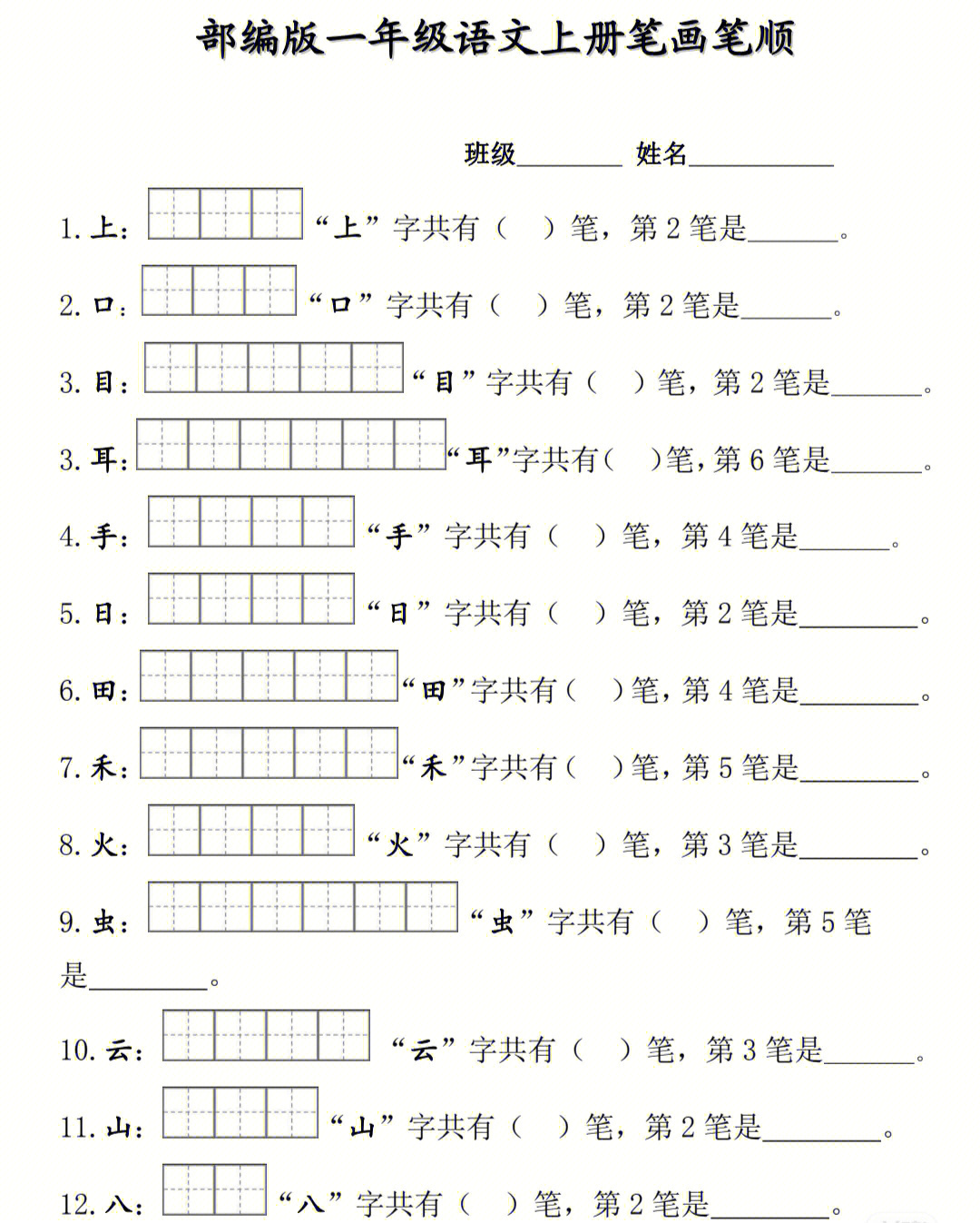 一年级上册重点字笔顺过关练习