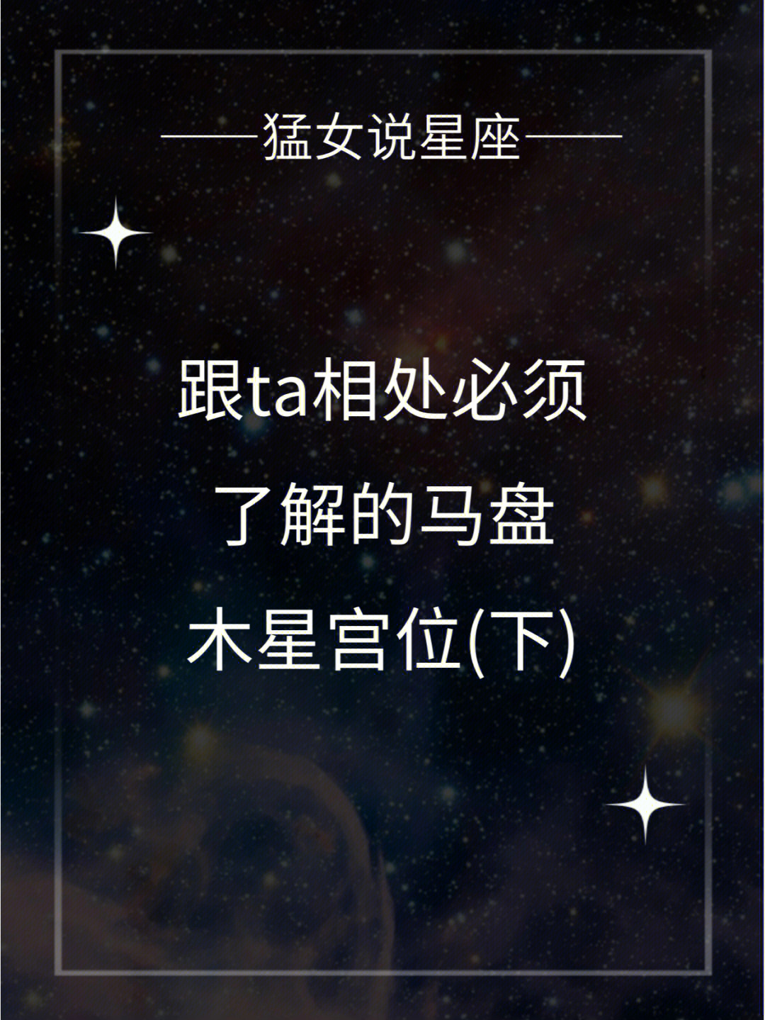 跟ta相处必须了解的马盘木星宫位下