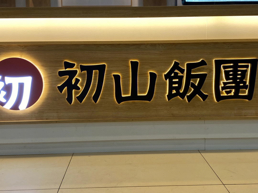 初山饭团logo图片图片