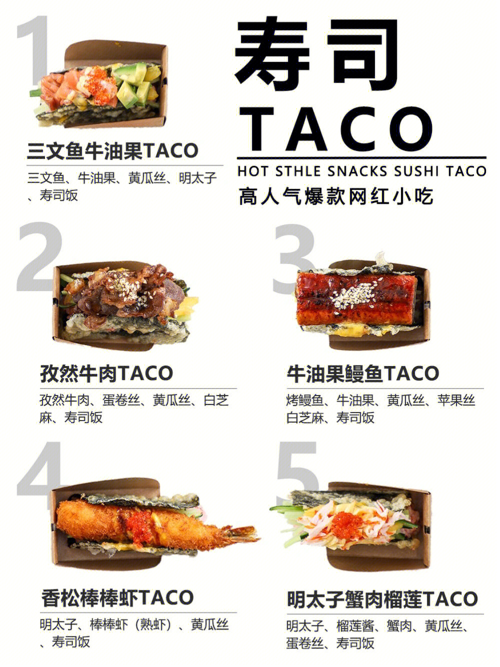 和材料taco菜单寿司的制作方法和步骤tacos做法烘培店菜单烘焙菜单