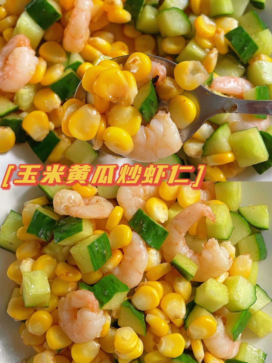 黄瓜玉米虾仁图片