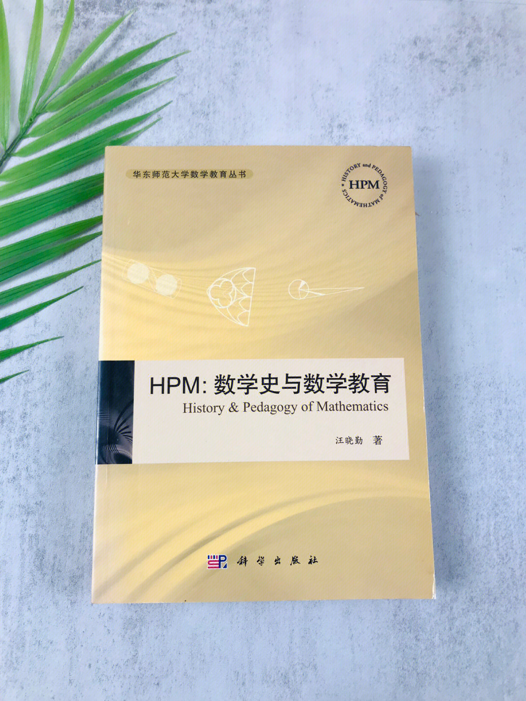 汪晓勤教授经典著作hpm数学史与数学教育