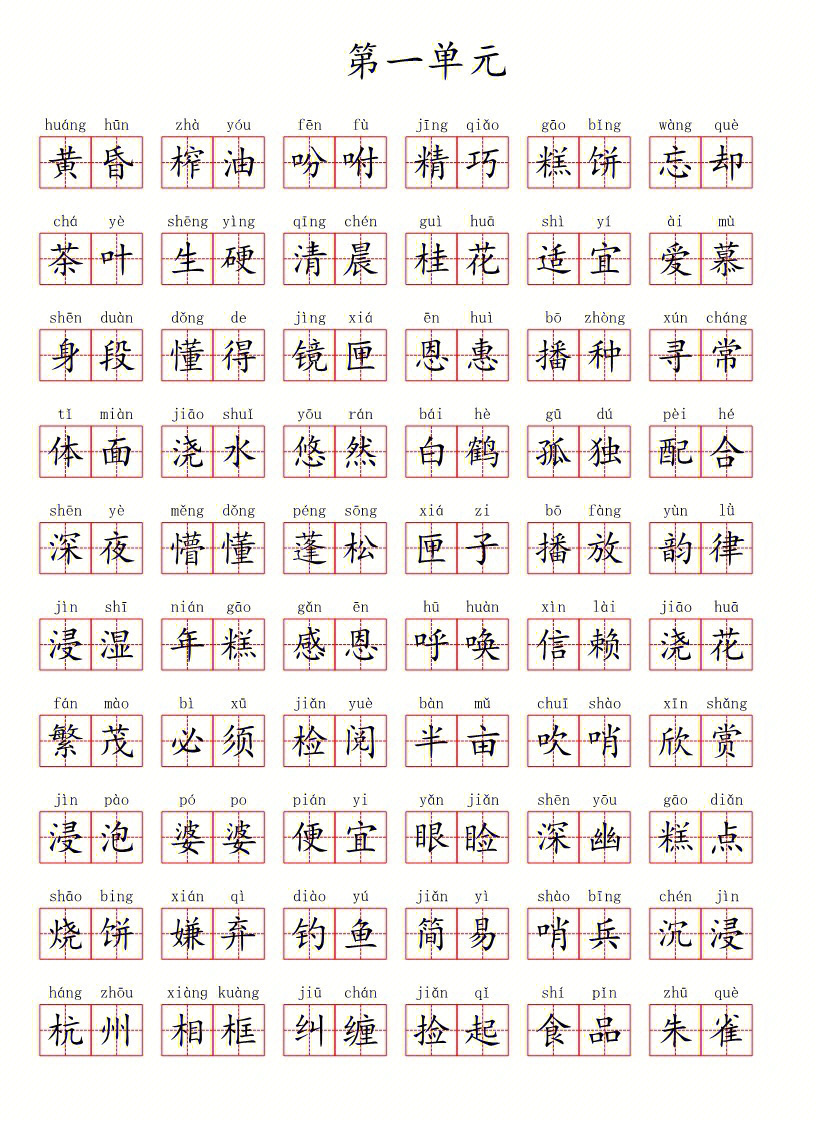 部编版五年级上册第一单元生字书写田字格