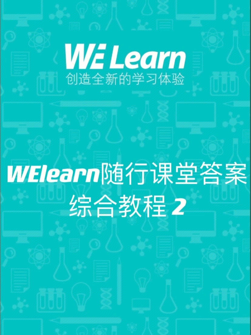 welearn随行课堂答案综合教程2unit3