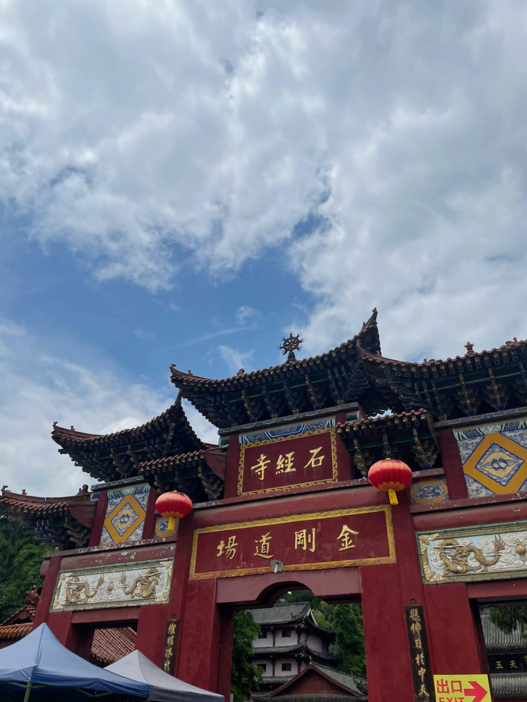 石经寺灵验图片