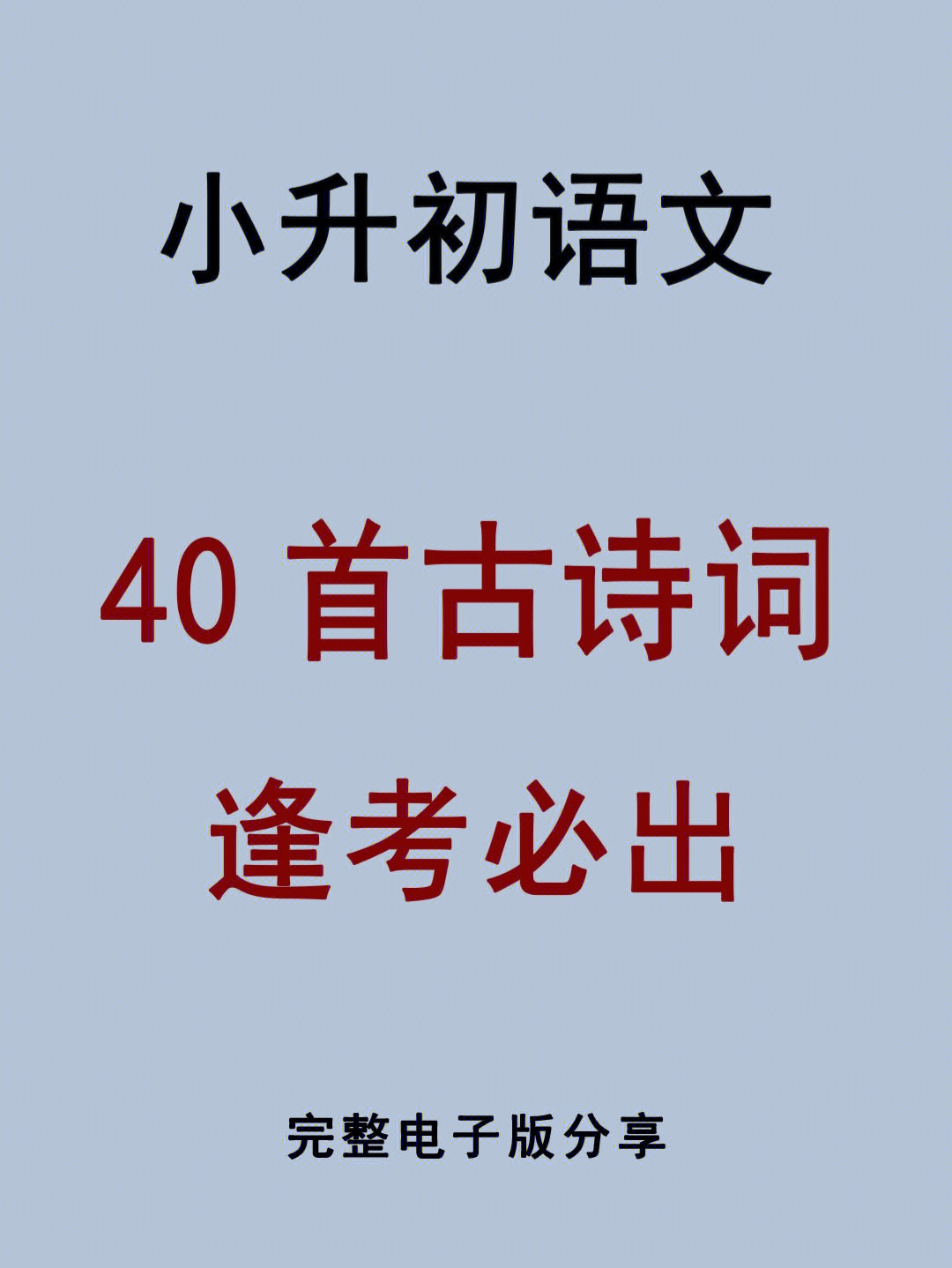 小升初必出古诗词60建议收藏打印78