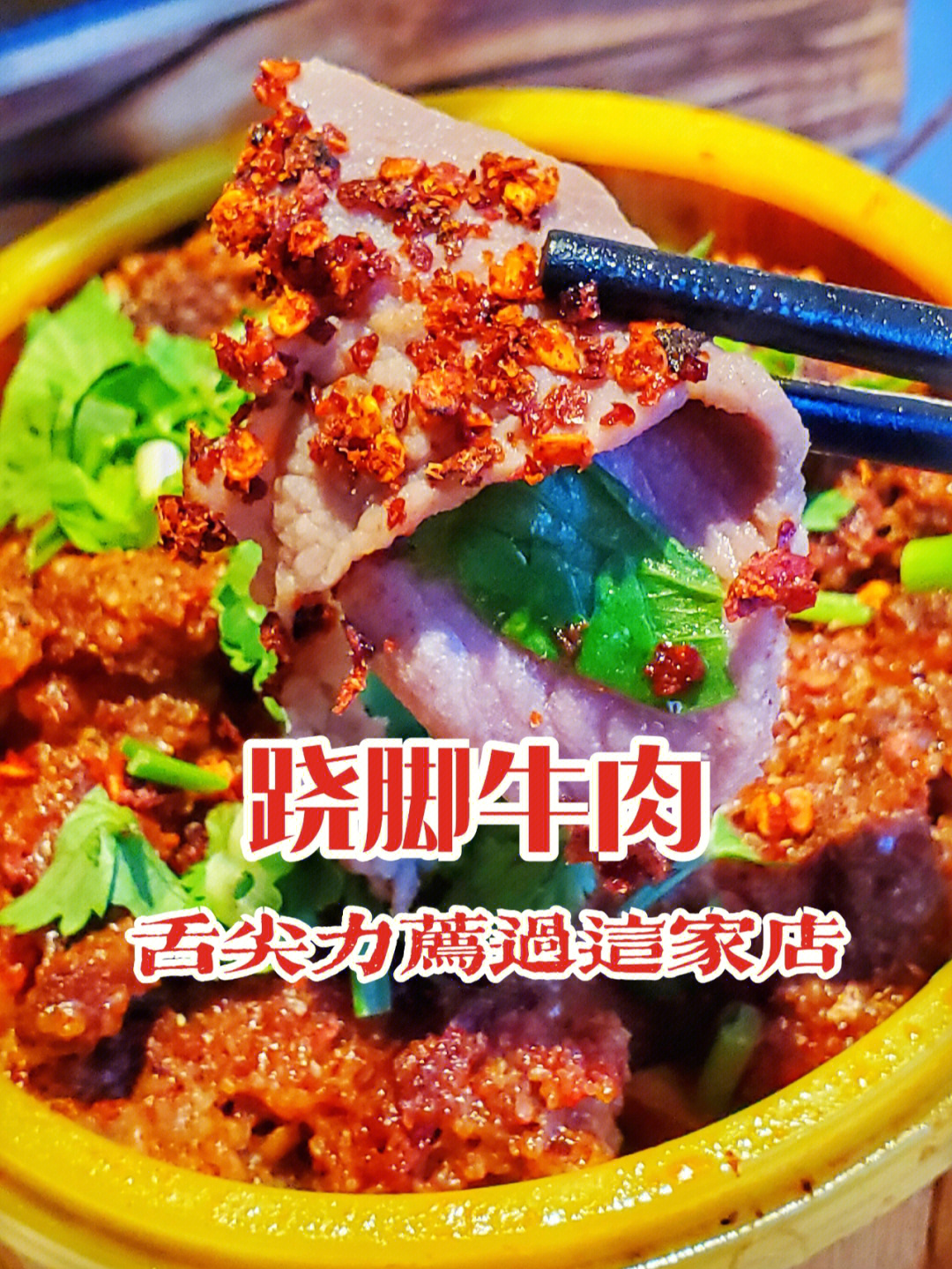 跷脚牛肉舌尖上的中国图片