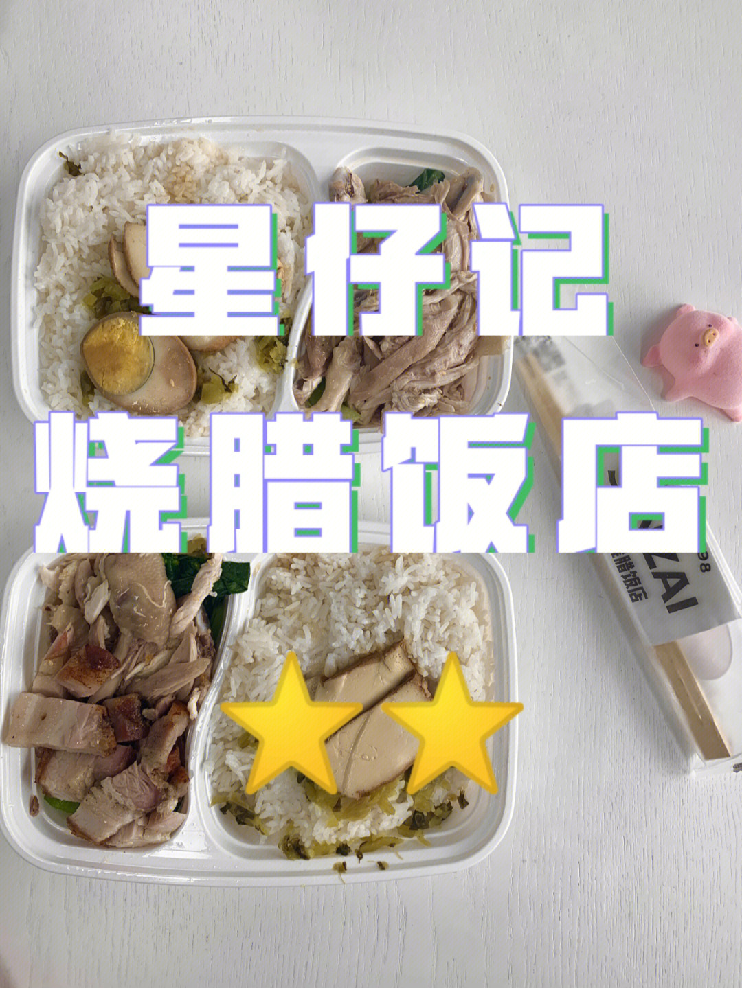 94星仔记烧腊饭店(五羊新城店)7815手撕鸡拼烧肉饭8282广