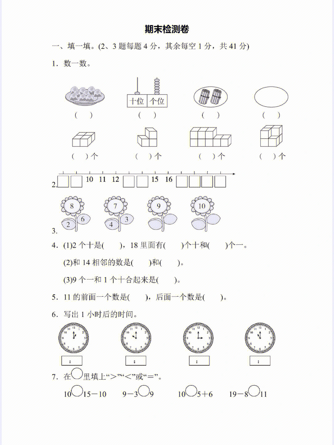 一年级数学上册人教版期末测试卷4份附答案
