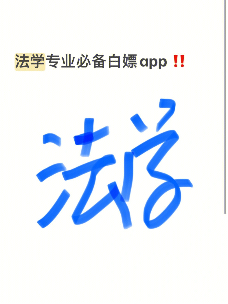 人手都要拥有的可以白嫖的学习app601573无讼法律专业必备app