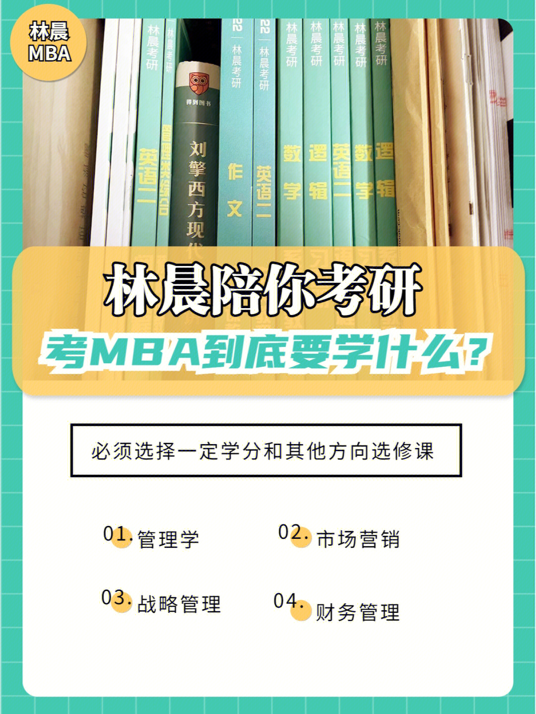 林晨陪你考研丨mba到底要学什么63