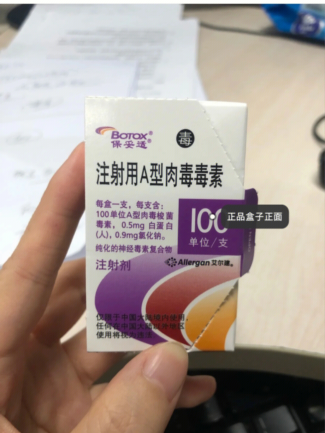 保妥适正品价格图片图片