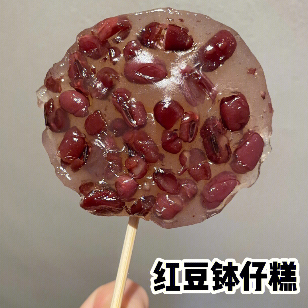 qq弹弹广式小吃06红豆钵仔糕