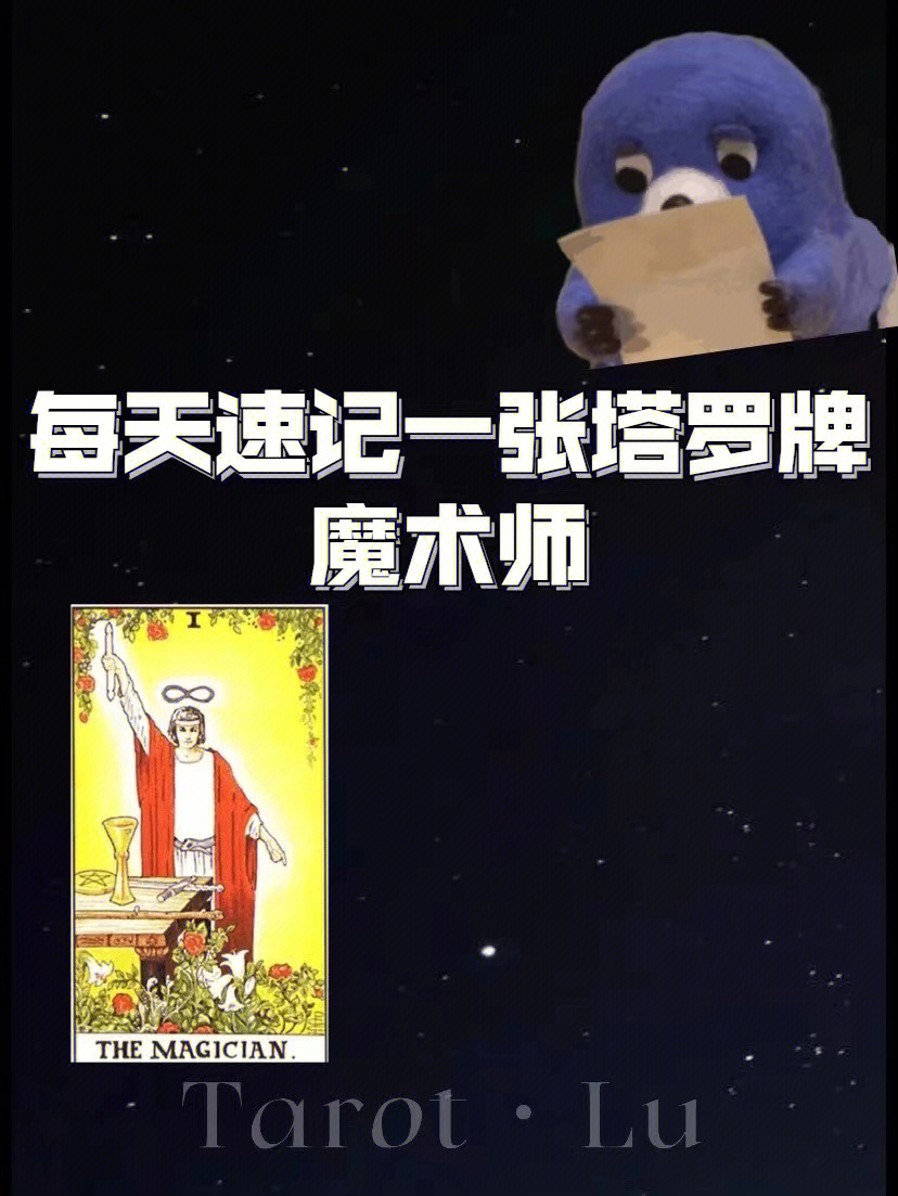 每天速记一张塔罗牌166魔术师