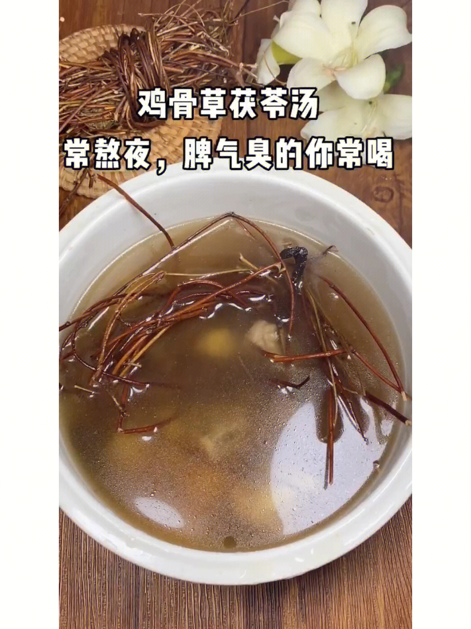 鸡骨草茯苓汤