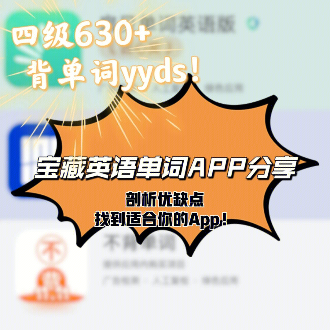 推荐四级634这些英语单词app快收下