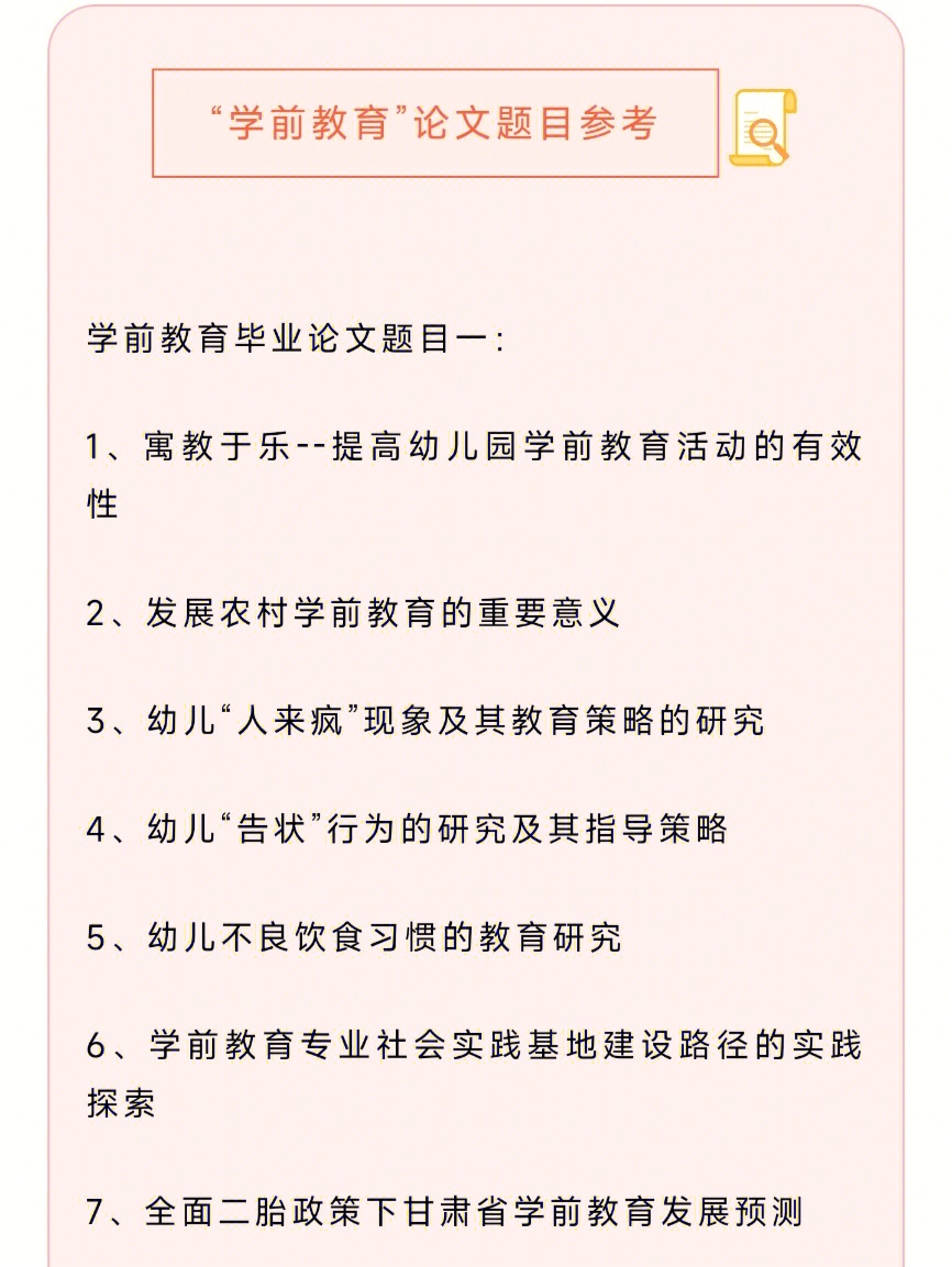 120个学前教育论文题目参考Ⅰ