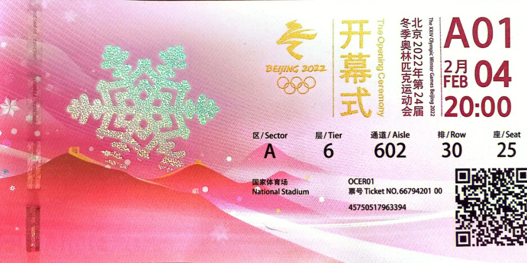 2022冬奥入场券图片图片