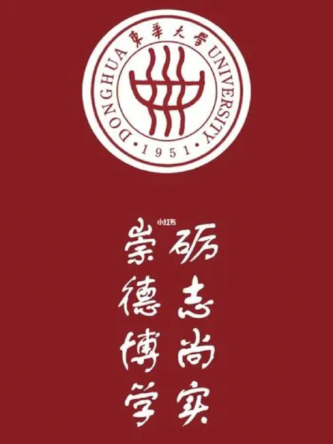 东华大学校训图片