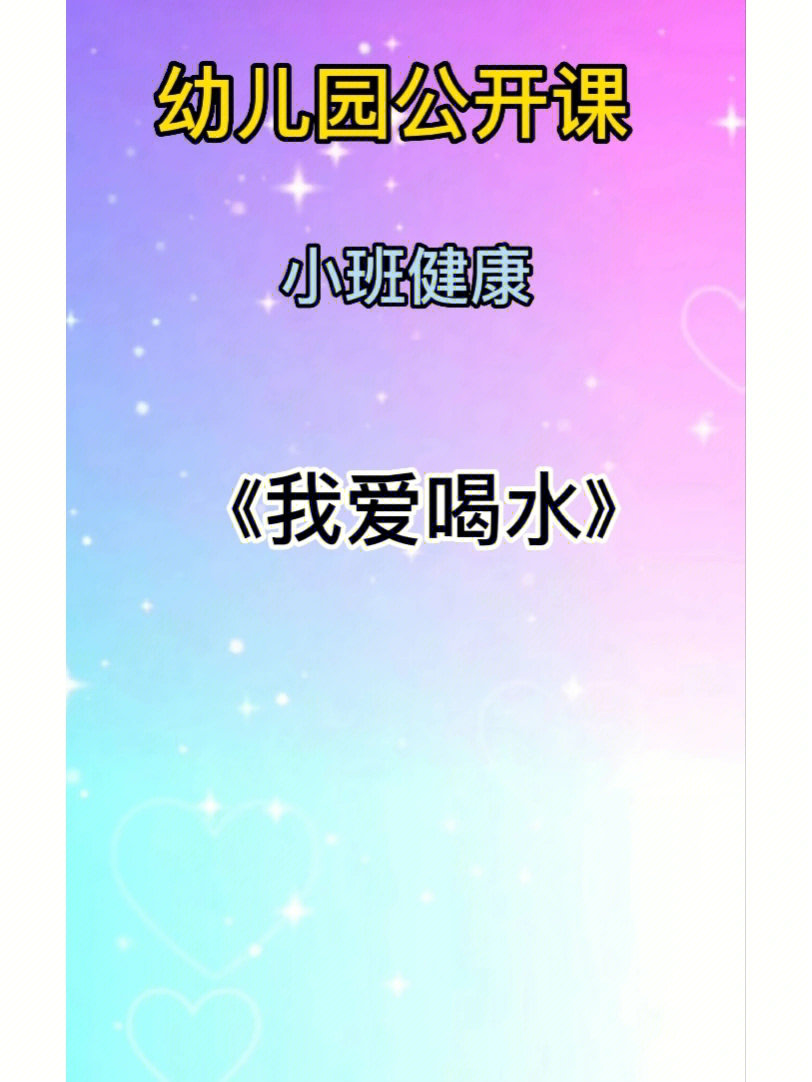 小班喝水美篇文字图片