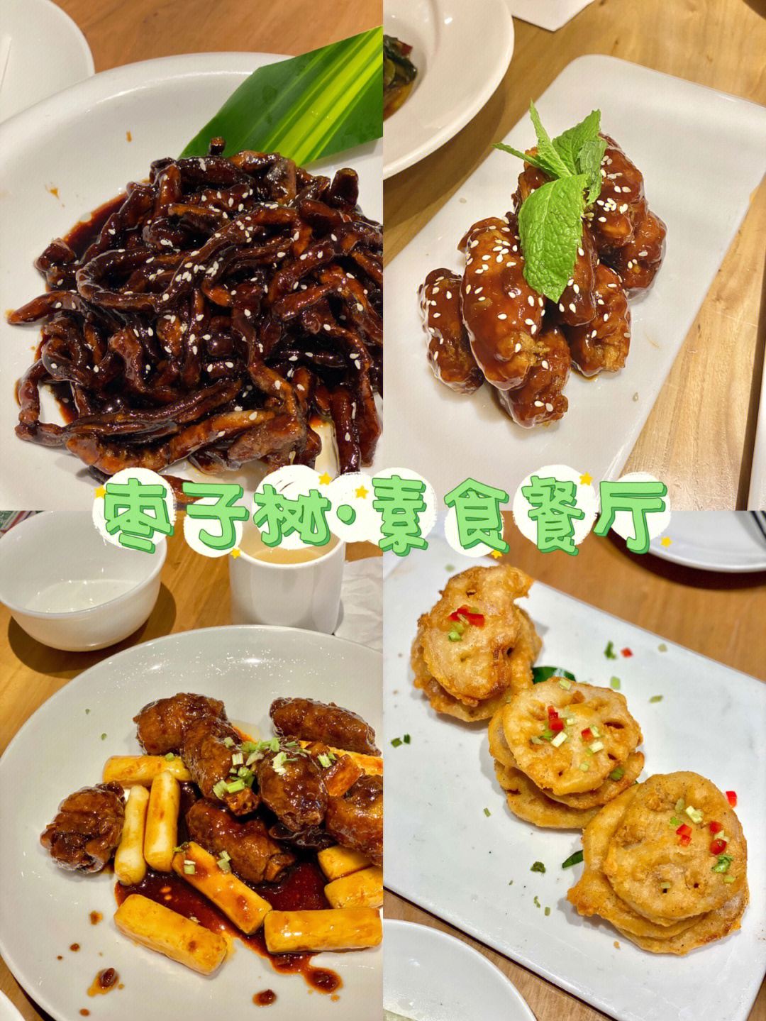 普陀山上有许多素食餐厅,枣子树就是素食餐厅中比较出名的!