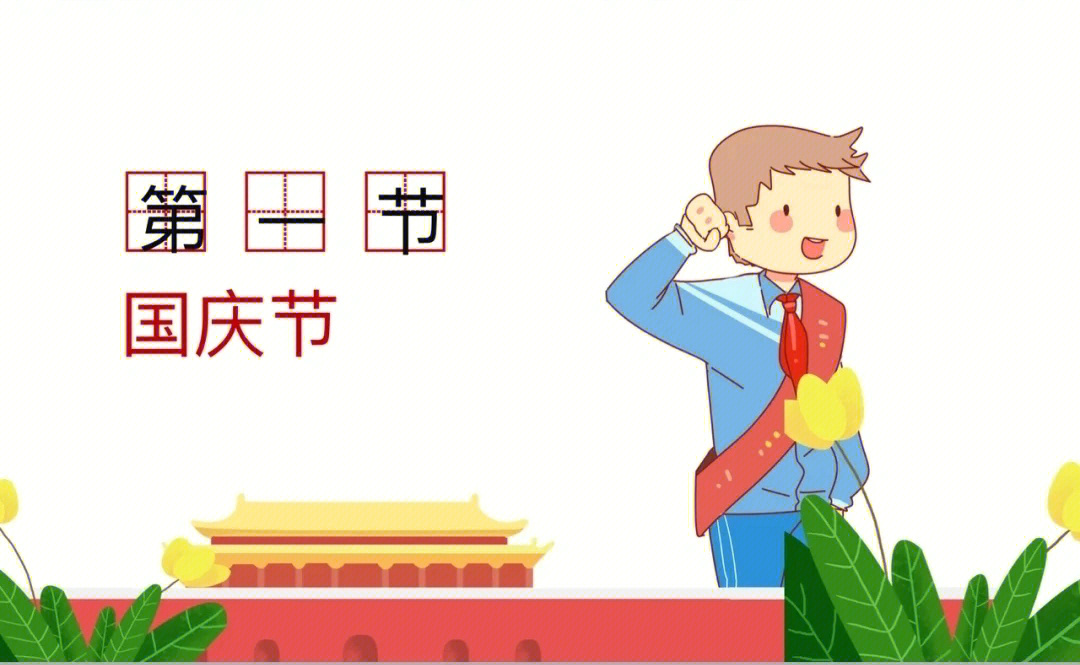 幼儿园国庆节素材ppt