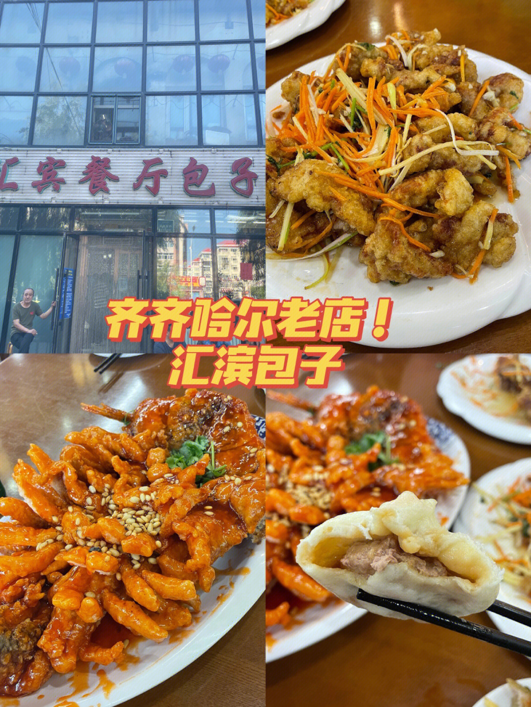 齐齐哈尔特色饭店图片