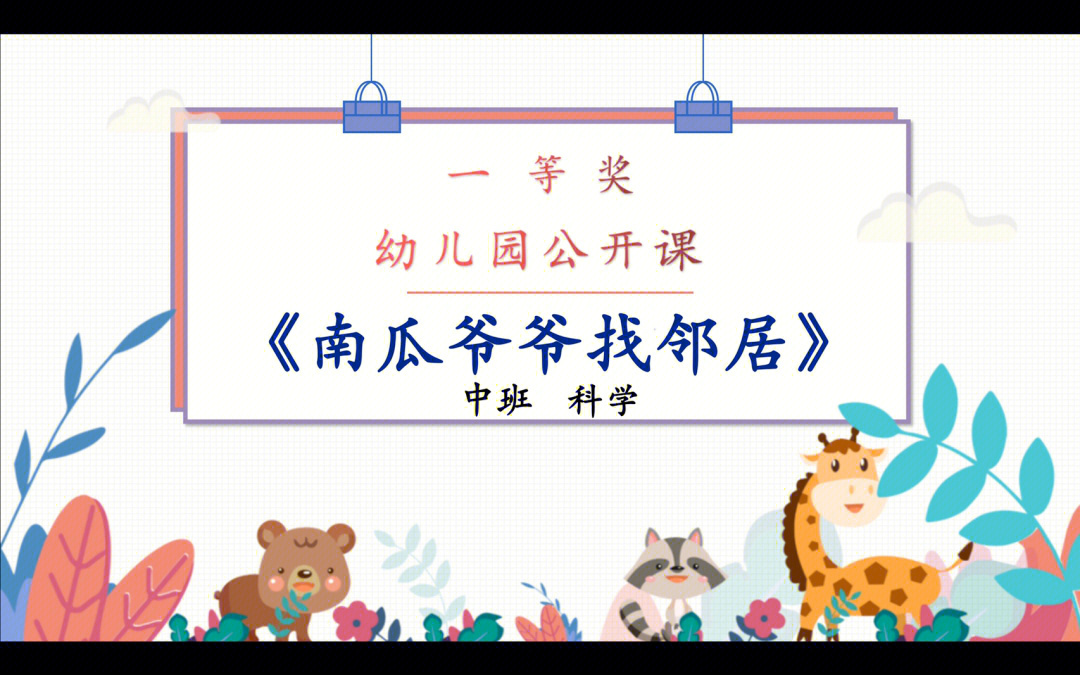 幼师必备中班科学南瓜爷爷找邻居