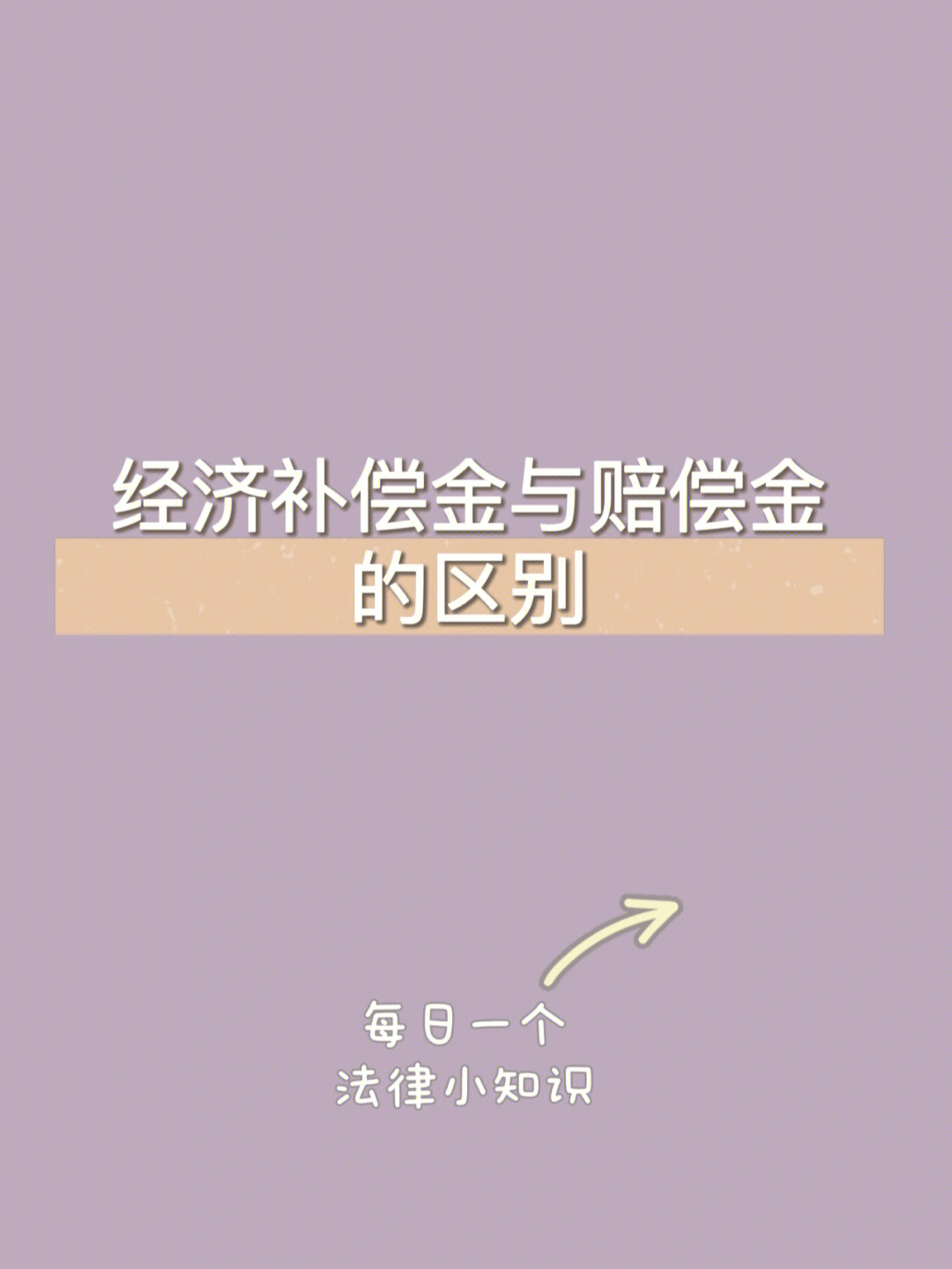 劳动纠纷中经济补偿金与经济赔偿金的区别