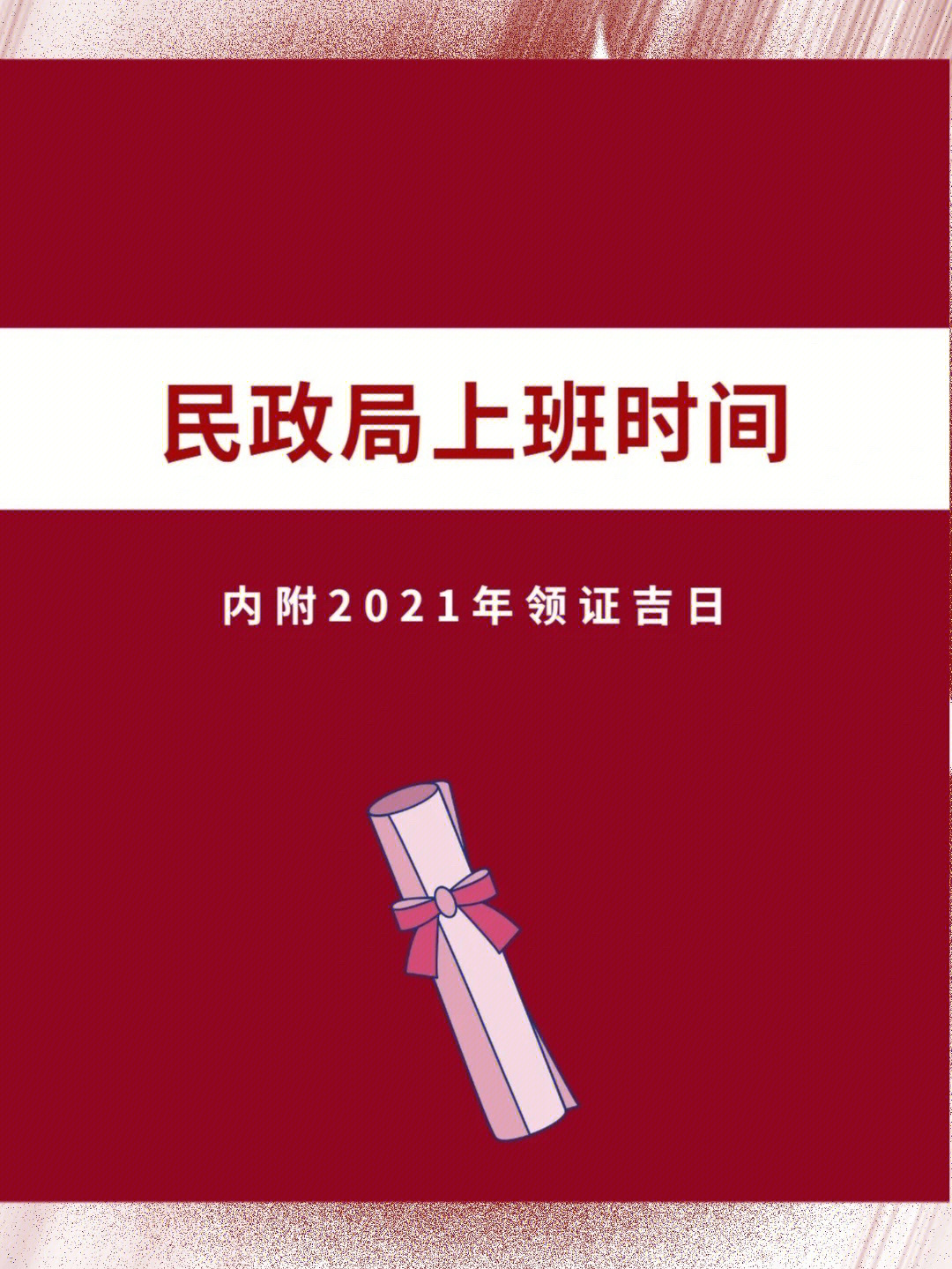 小灵带你解析民政局上班时间78