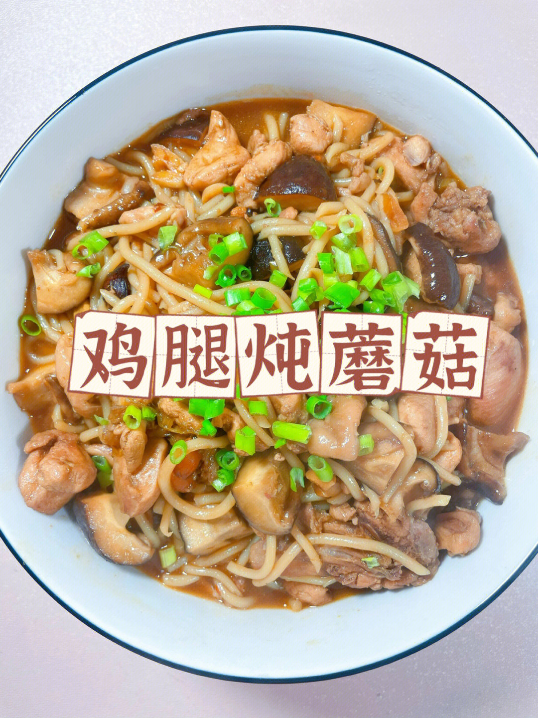 鸡腿炖蘑菇