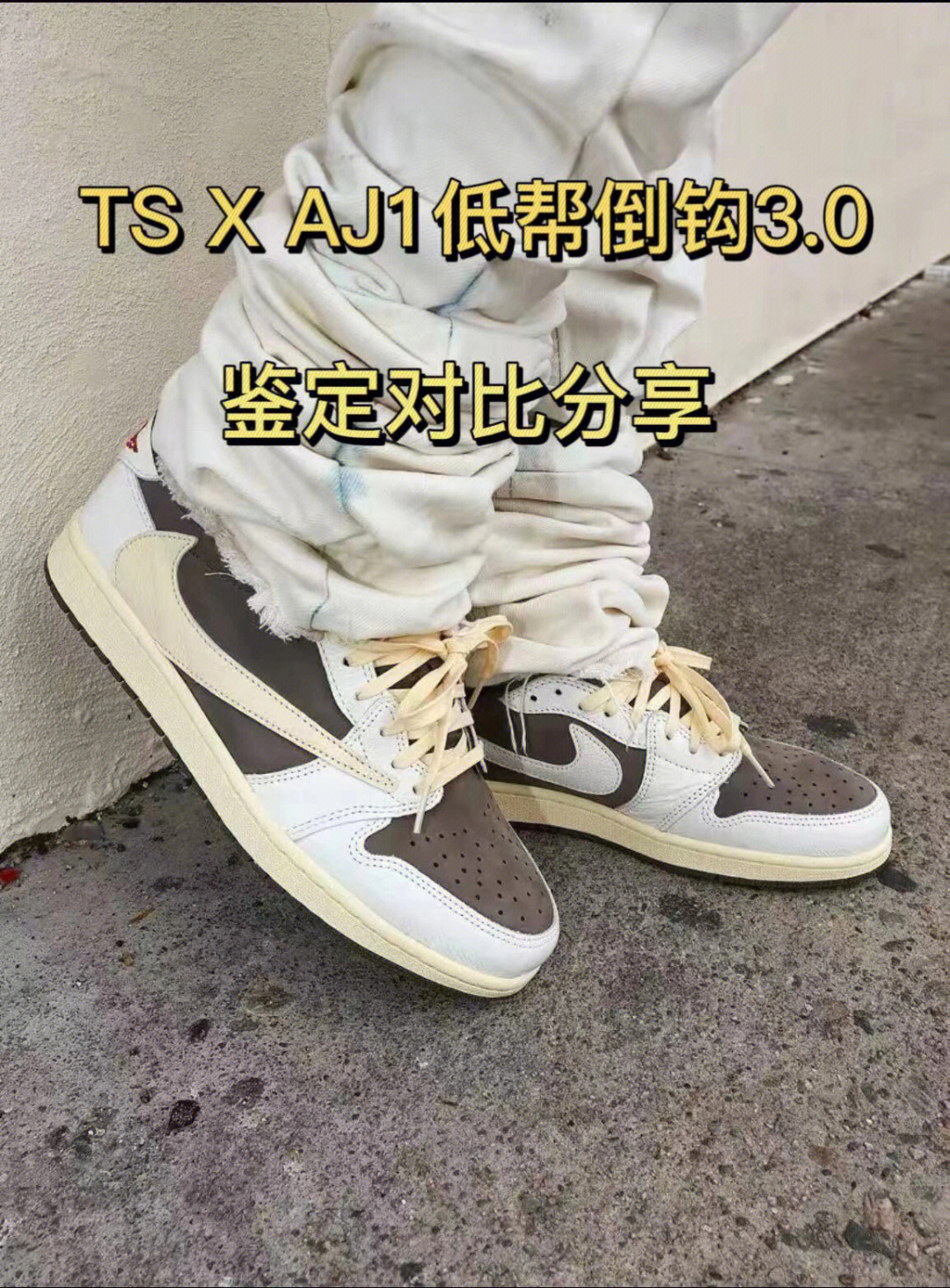 aj1低帮倒钩30白棕反转摩卡外观篇