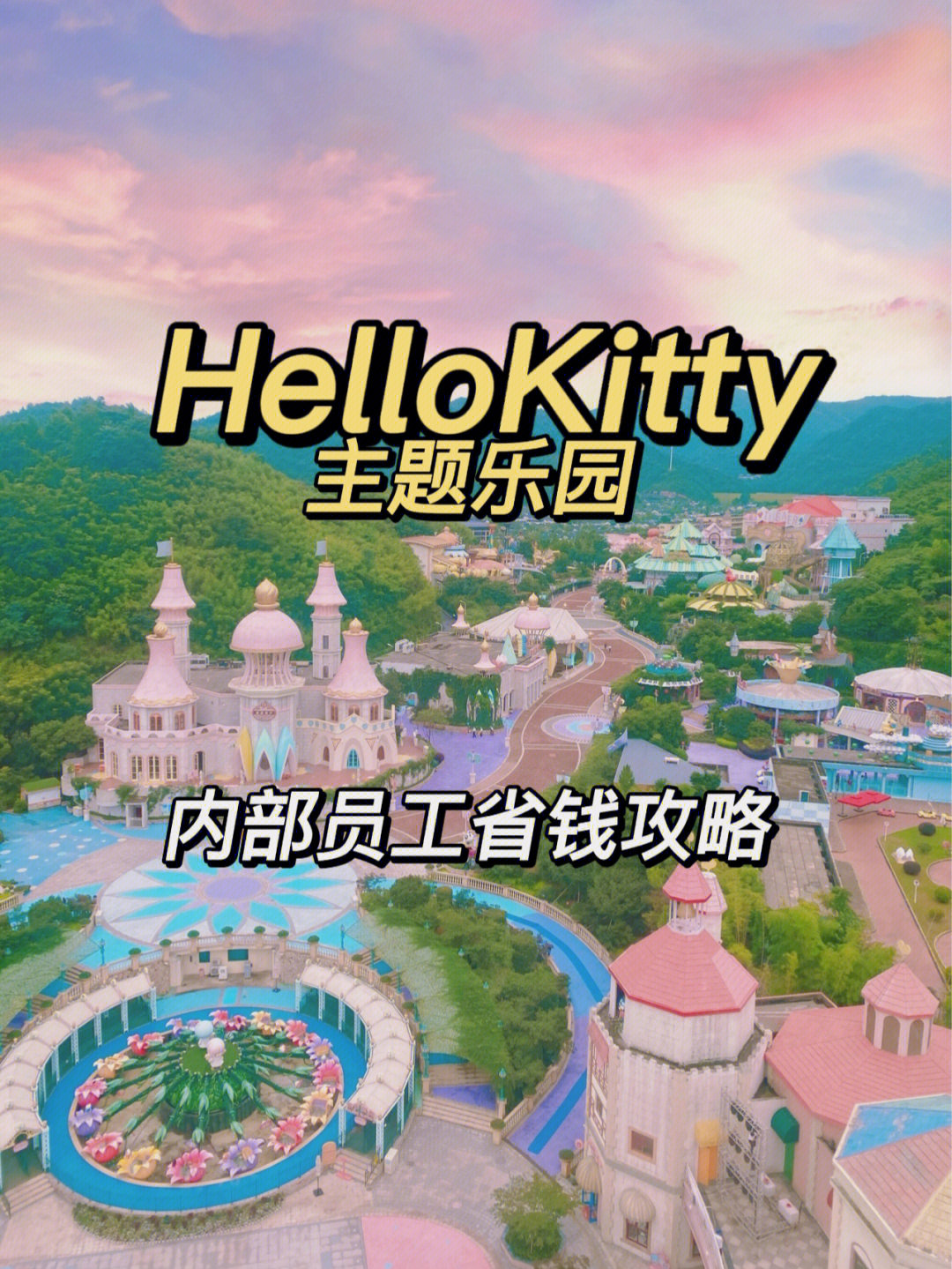 安吉kitty猫乐园攻略图片