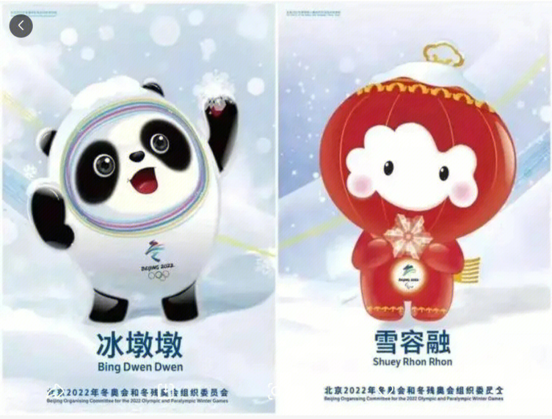 东奥吉祥物合影留念图片