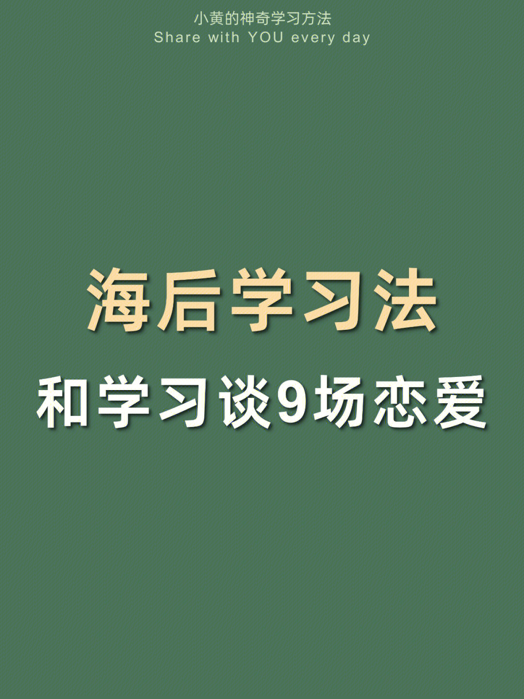 海后学习法92谈恋爱也要当学霸