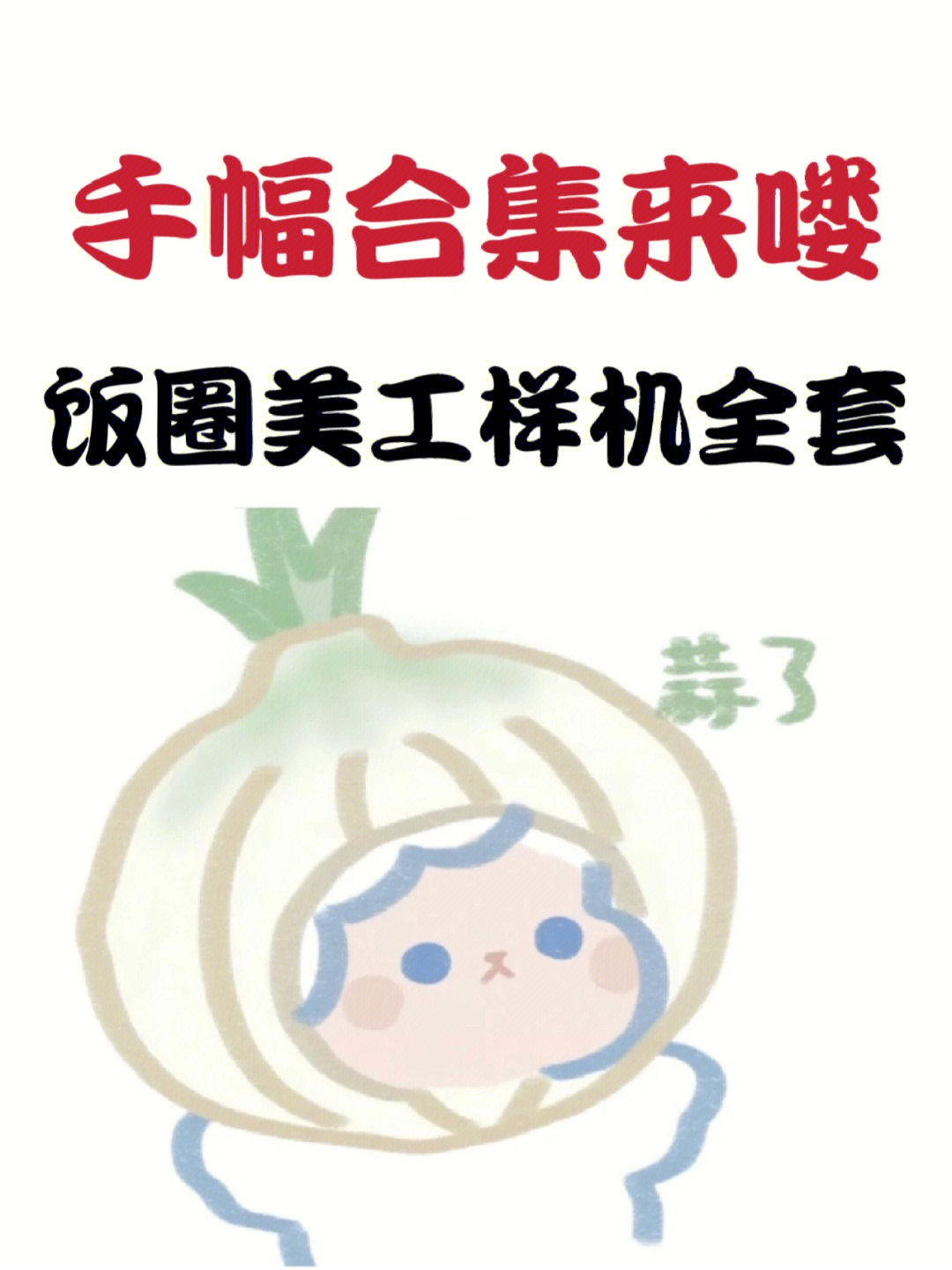 饭圈美工设计素材大合集