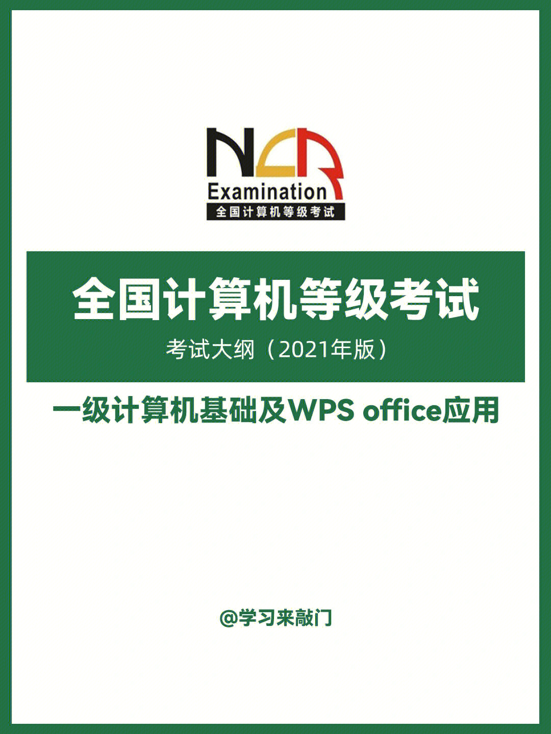 2021年全国计算机一级wpsoffice考试大纲