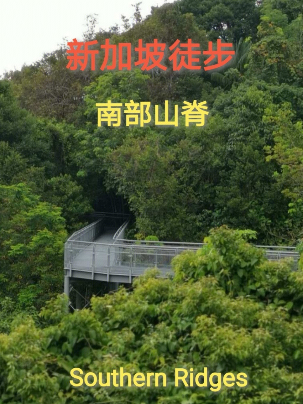 新加坡南部山脊图片