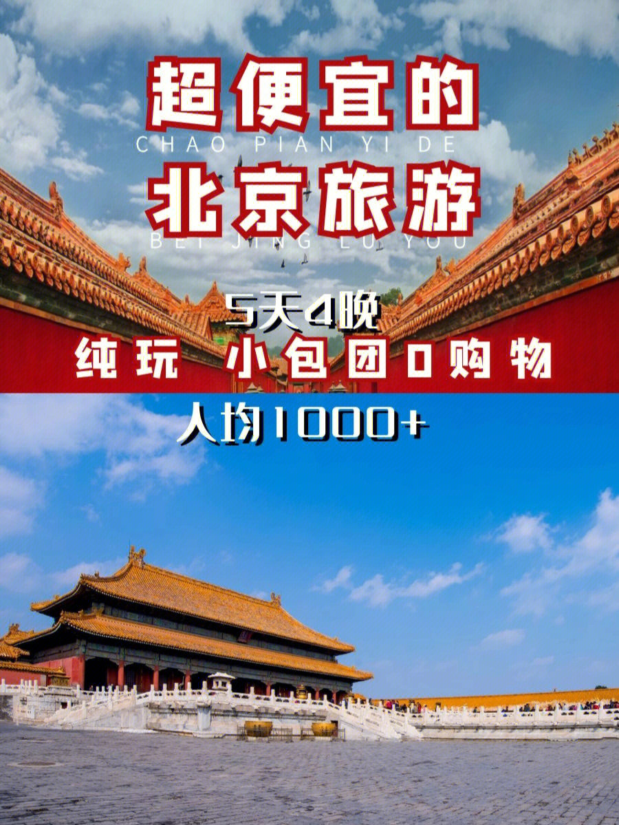 北京纯玩团小包团人均1000搞定无购物