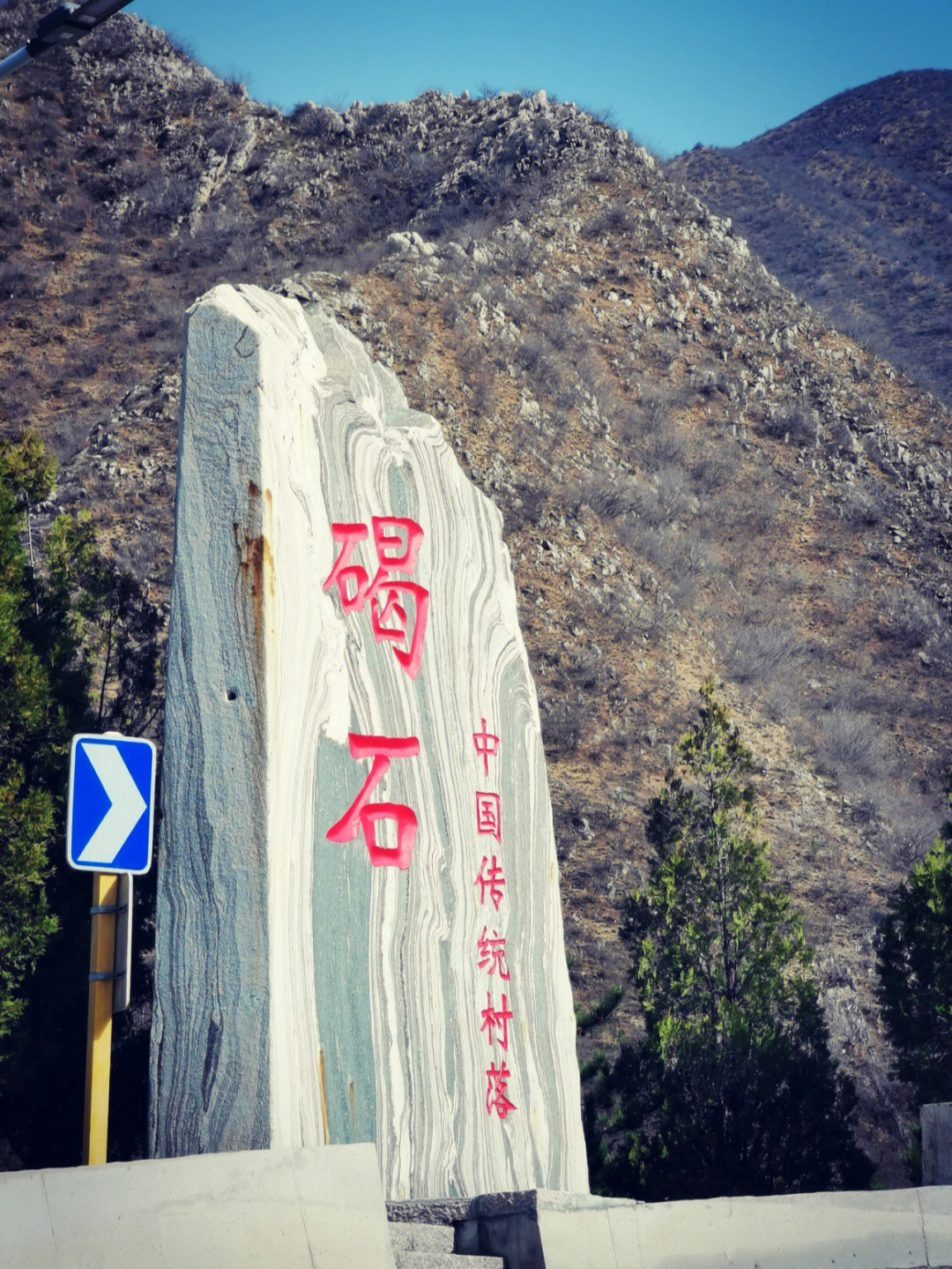 门头沟碣石村简介图片