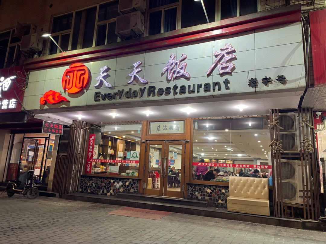 天天饭店三十年老店