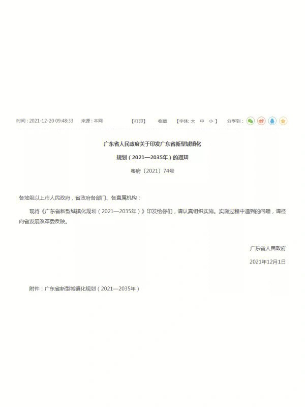 最近,广东省人民政府发布了关于《广东省新型城镇规划(2021-2035年)的