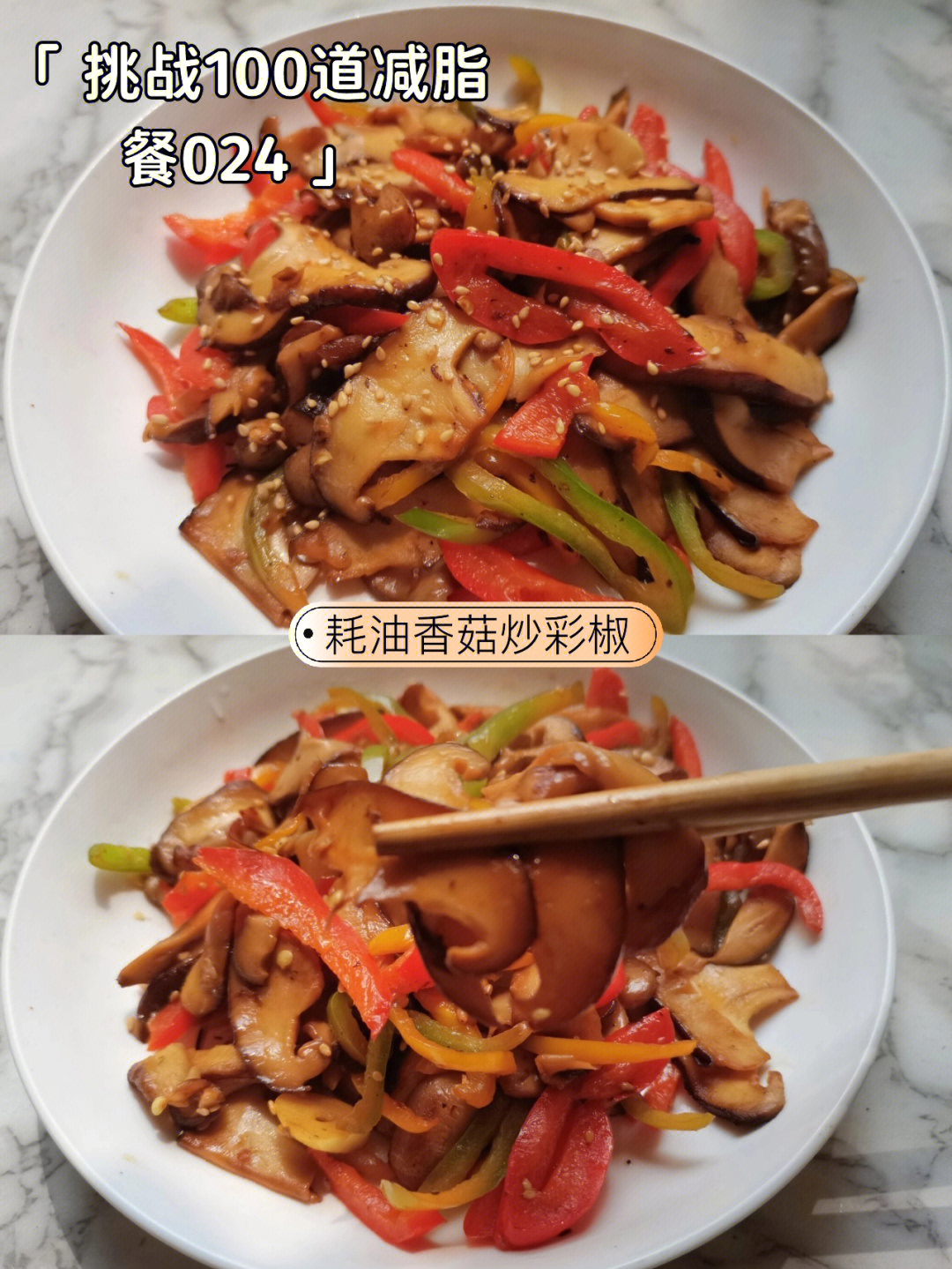 彩椒炒香菇图片
