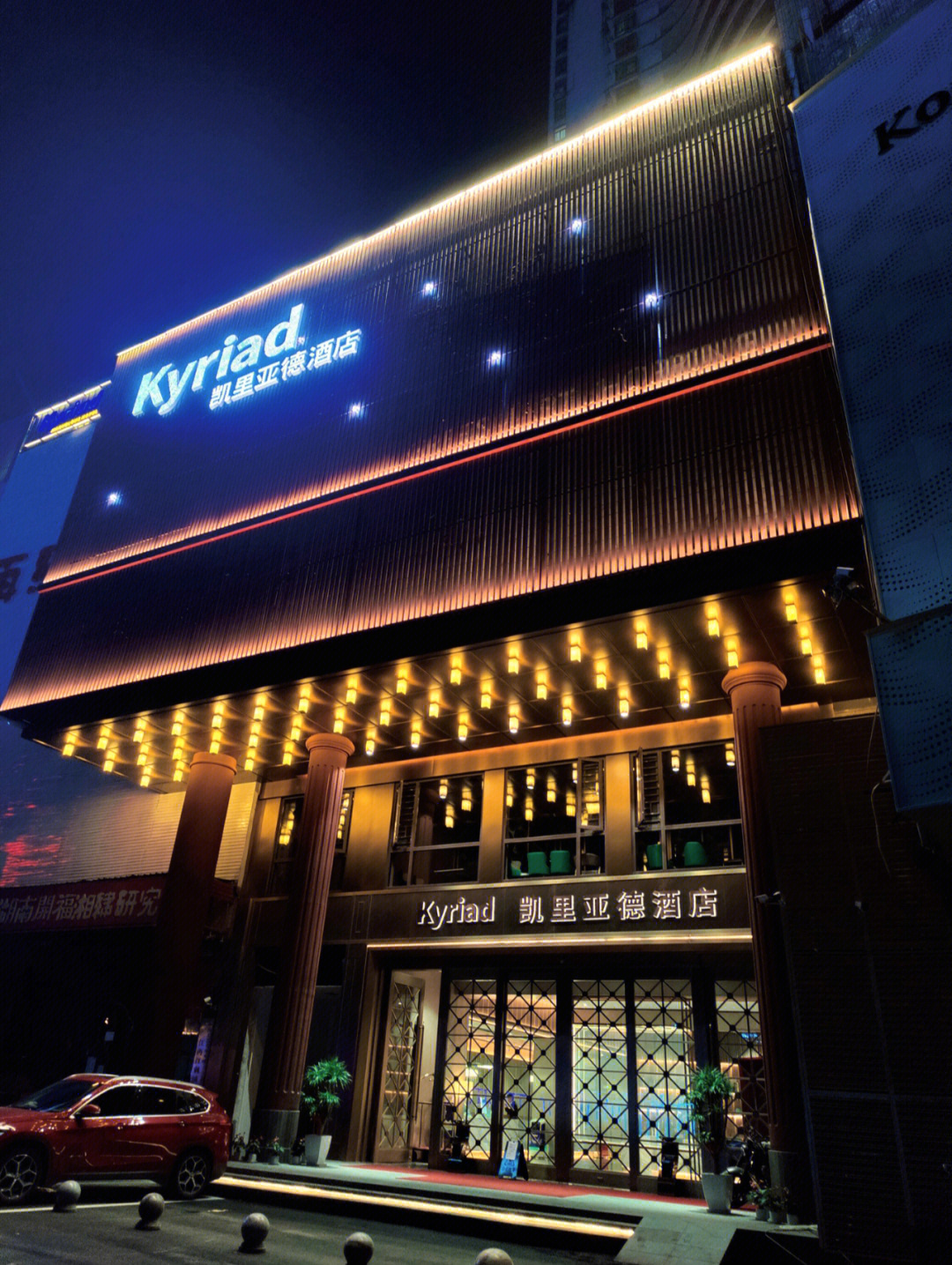 陈店凯里亚德酒店KTV图片