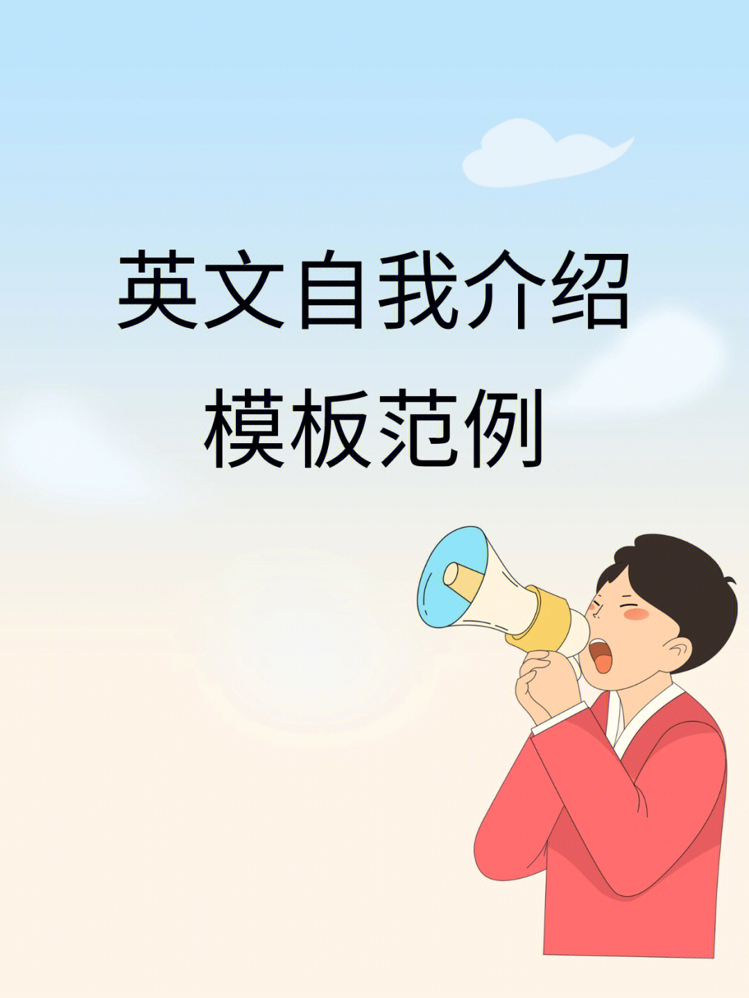 英语自我介绍模板范例