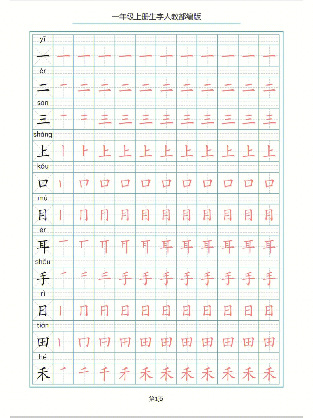 一年级语文上册#一年级语文#生字笔顺#同步字帖#汉字笔顺