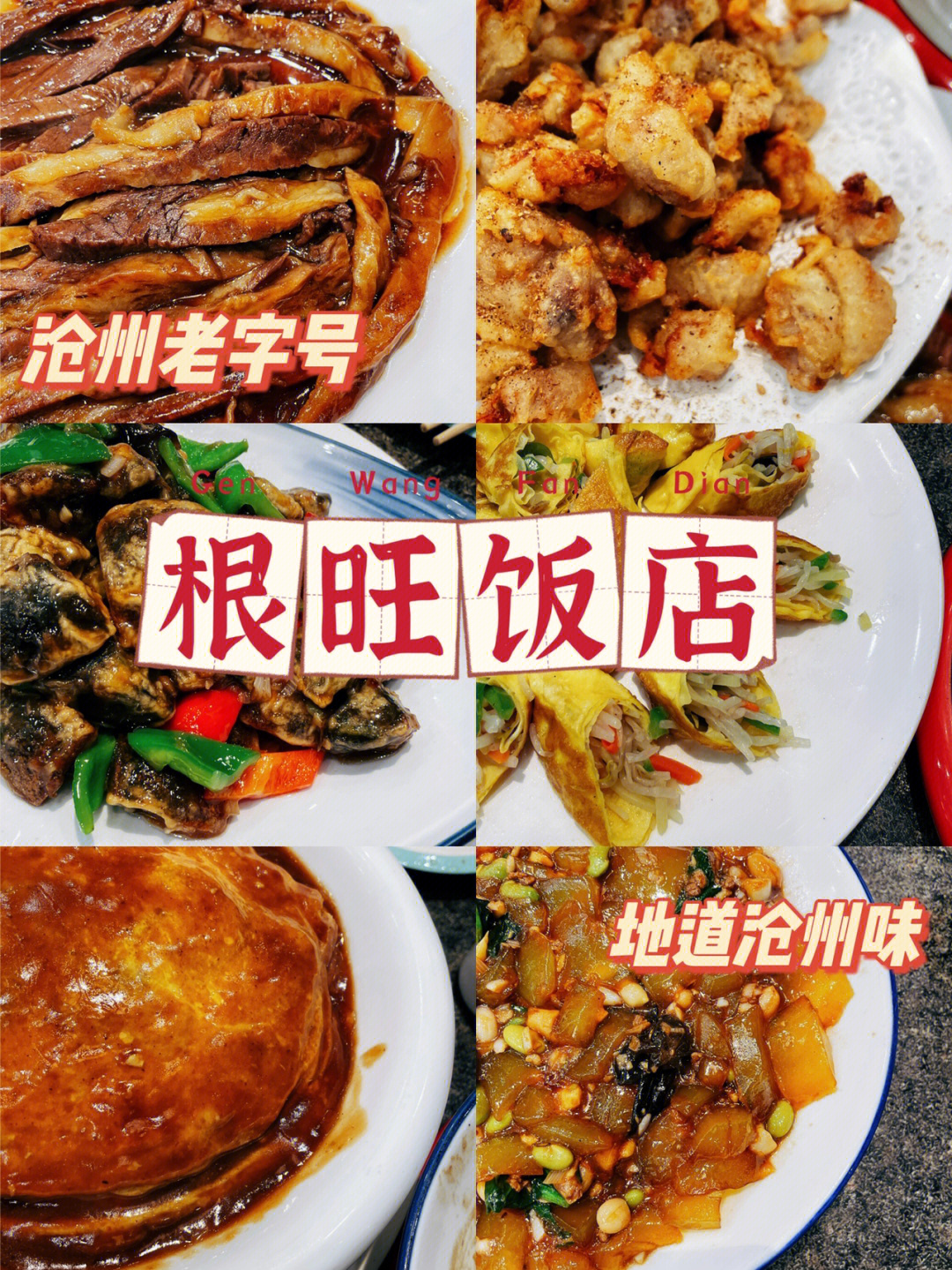 沧州特色饭店一览表图片