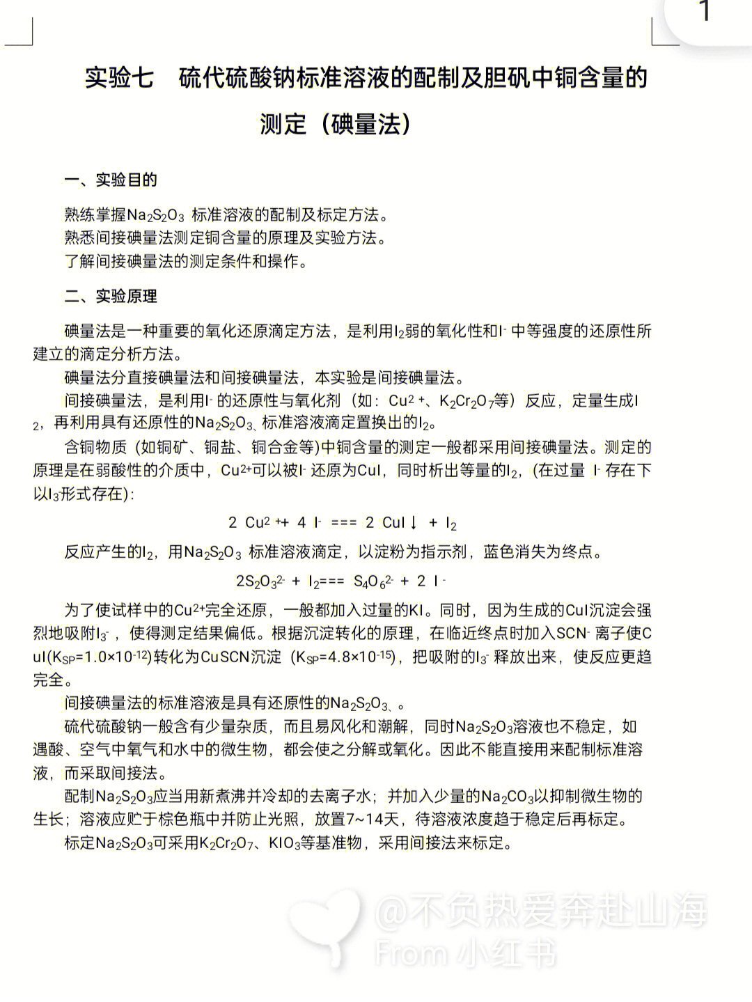 硫代硫酸钠标准溶液配制及胆矾中铜含量测定