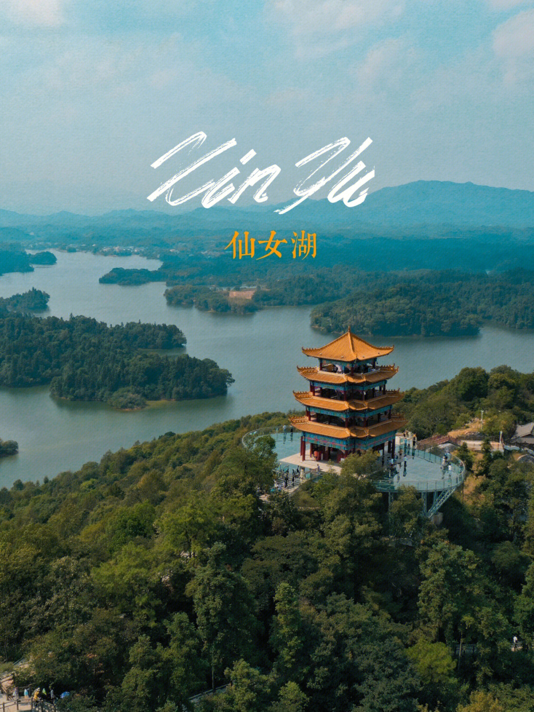 07上海自驾到昆明,沿途宝藏风景 —— 新余·95全国叫仙女湖的
