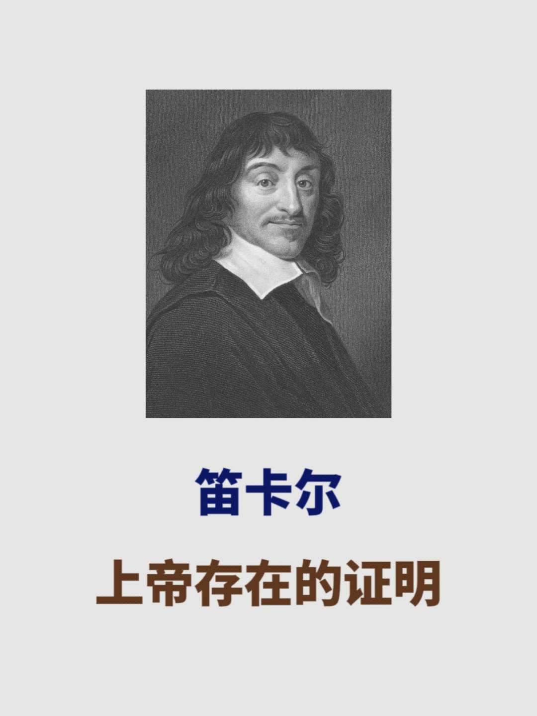 西方哲学史笛卡尔上帝存在证明